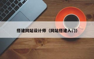 忻州搭建网站设计师（网站搭建入门）
