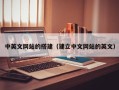 忻州中英文网站的搭建（建立中文网站的英文）