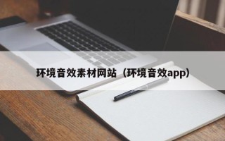 忻州环境音效素材网站（环境音效app）