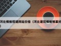 忻州河北模板搭建网站价格（河北建筑模板哪里好）