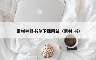 忻州素材神器书单下载网站（素材 书）