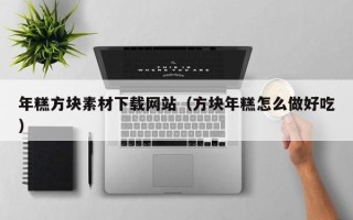忻州年糕方块素材下载网站（方块年糕怎么做好吃）