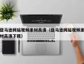 忻州亚马逊网站视频素材高清（亚马逊网站视频素材高清下载）