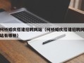 忻州柯桥婚庆搭建招聘网站（柯桥婚庆搭建招聘网站有哪些）