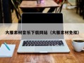 忻州大雁素材音乐下载网站（大雁素材免抠）