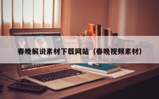 忻州春晚解说素材下载网站（春晚视频素材）