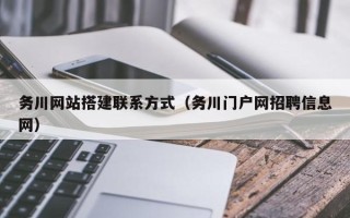 忻州务川网站搭建联系方式（务川门户网招聘信息网）