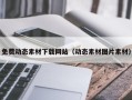 忻州免费动态素材下载网站（动态素材图片素材）
