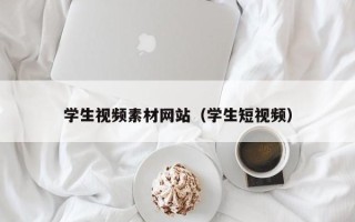忻州学生视频素材网站（学生短视频）