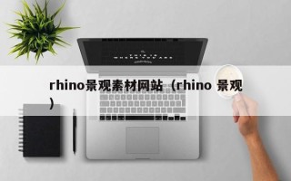 忻州rhino景观素材网站（rhino 景观）