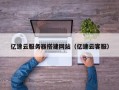 忻州亿速云服务器搭建网站（亿速云客服）