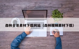 忻州森林全景素材下载网站（森林视频素材下载）