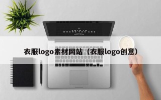 忻州衣服logo素材网站（衣服logo创意）