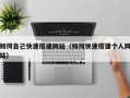 忻州如何自己快速搭建网站（如何快速搭建个人网站）
