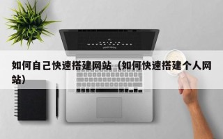 忻州如何自己快速搭建网站（如何快速搭建个人网站）